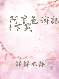 阿宝色游记txt下载