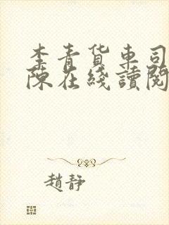 李青货车司机老陈在线读阅读