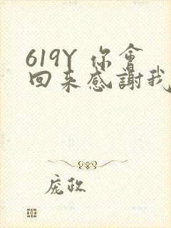 619Y 你会回来感谢我的
