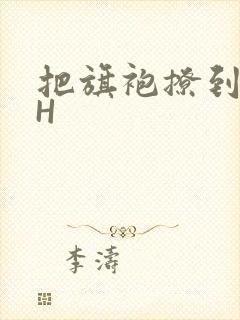 把旗袍撩到腰上H