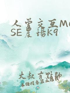 人曾交互MOUSE农场K9