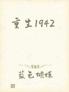 重生1942