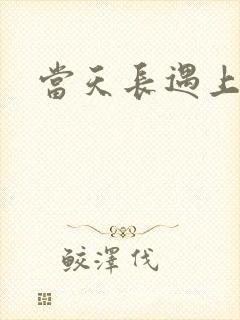 当天长遇上地久