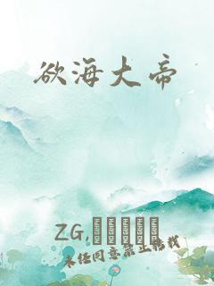 欲海大帝