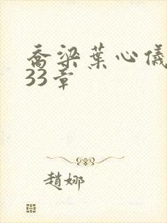 乔梁叶心仪3233章