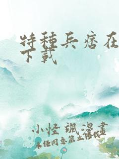 特种兵痞在校园下载