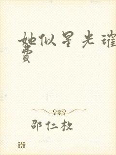 她似星光璀璨免费