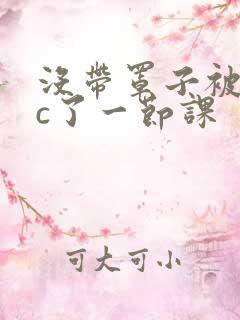 没带罩子被校霸c了一节课