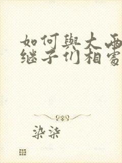 如何与大两岁的继子们相处