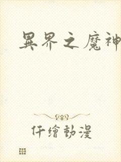 异界之魔神少年