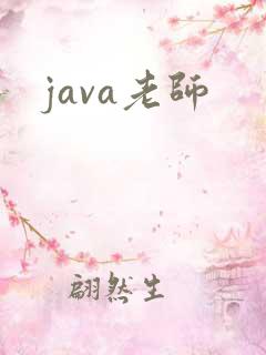 java老师