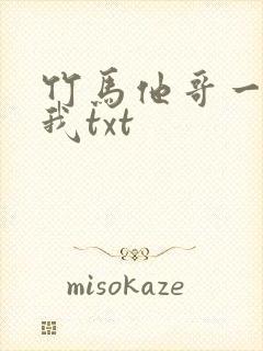 竹马他哥一直撩我txt