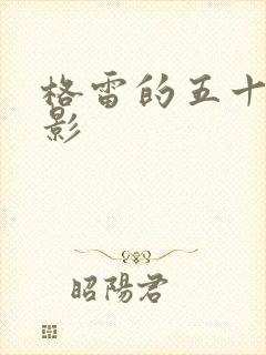 格雷的五十道阴影