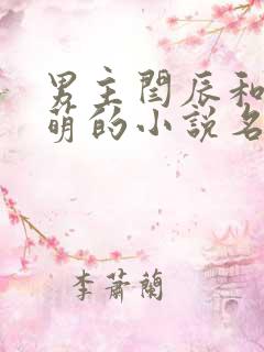 男主闫辰和孙小萌的小说名字