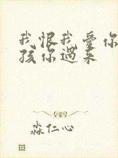 我恨我爱你 小孩你过来