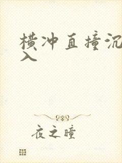 横冲直撞沉腰进入