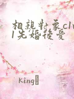 相亲对象c1v1先婚后爱