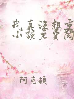 我真没想重生啊小说免费阅读