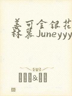 姜可金银花露 林慕Juneyyyy