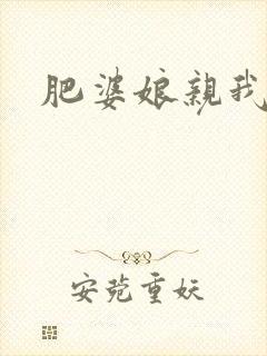 肥婆娘亲我要了