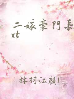 二嫁豪门长媳txt