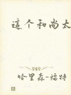 这个和尚太猛了