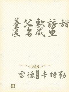 养父软诱甜BY匿名咸鱼