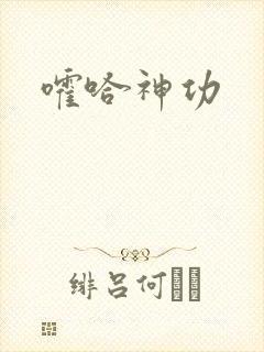 嚯哈神功