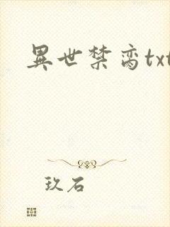 异世禁脔txt