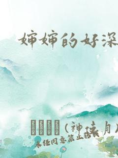 婶婶的好深