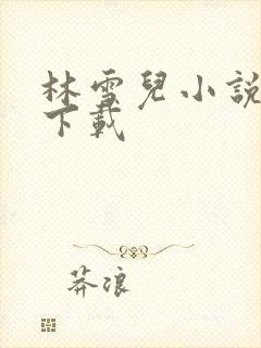 林雪儿小说合集下载