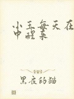 小玉每天在汆肉中醒来