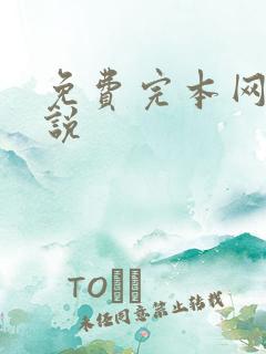 免费完本网游小说