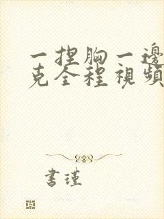 一捏胸一边打扑克全程视频