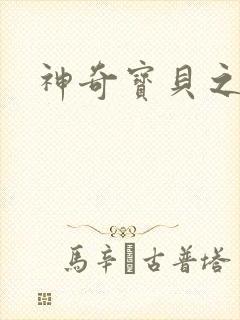 神奇宝贝之小洛