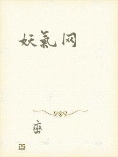 妖气网