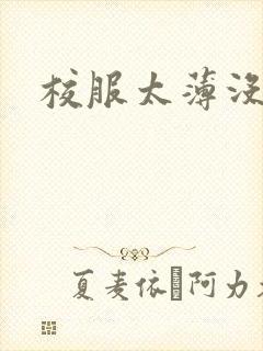 校服太薄没带罩