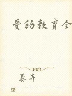 爱的教育全文