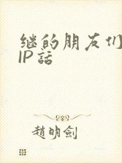 继的朋友们SVIP话