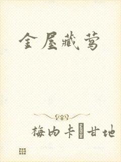 金屋藏莺