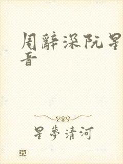 周辞深阮星晚抖音