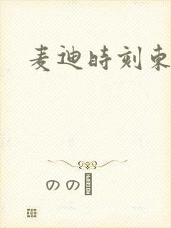 麦迪时刻东北版