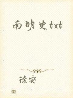 南明史txt