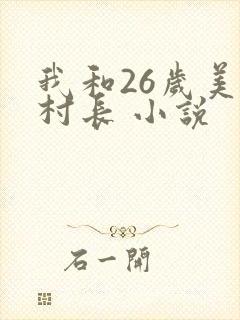 我和26岁美女村长 小说