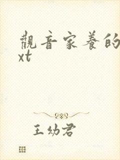 观音家养的熊txt