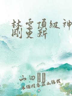 林云顶级神豪刚刚更新