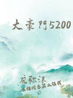 大豪门5200