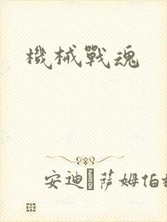 机械战魂