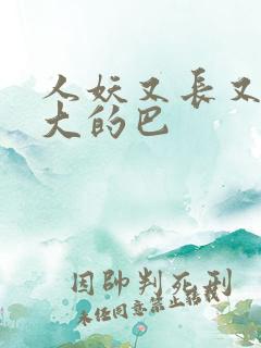 人妖又长又粗又大的巴