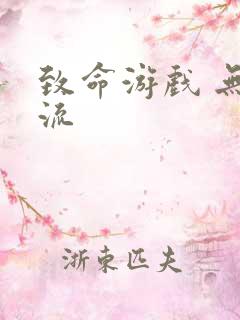 致命游戏 无限流